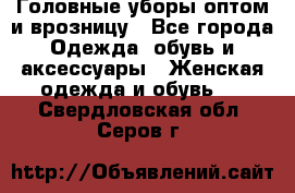 Головные уборы оптом и врозницу - Все города Одежда, обувь и аксессуары » Женская одежда и обувь   . Свердловская обл.,Серов г.
